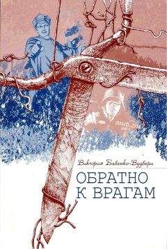 Виктория Бабенко-Вудбери - Обратно к врагам: Автобиографическая повесть