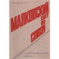 Павел Лавут - Маяковский едет по Союзу