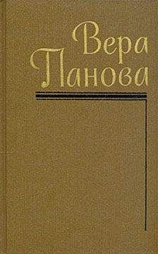 Вера Панова - Из запасников памяти