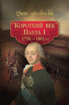 Коллектив авторов - Короткий век Павла I. 1796–1801 гг.