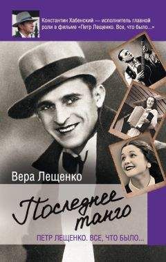 Вера Лещенко - Петр Лещенко. Все, что было… Последнее танго