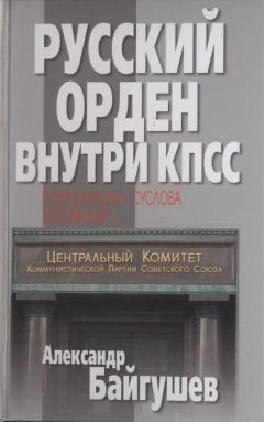 Александр Байгушев - Русский орден внутри КПСС. Помощник М. А. Суслова вспоминает