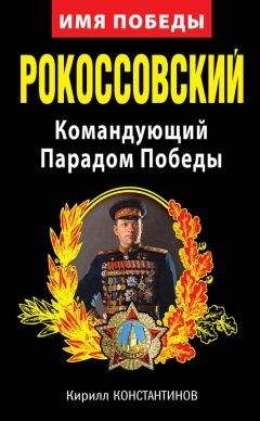 Кирилл Константинов - Рокоссовский. Командующий Парадом Победы