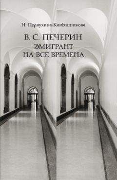 Наталья Первухина-Камышникова - В. С. Печерин: Эмигрант на все времена