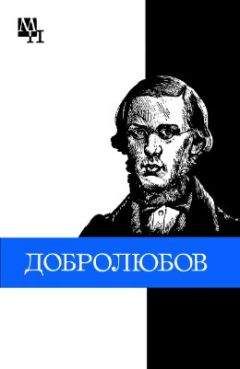 Виталий Никоненко - Николай Александрович Добролюбов