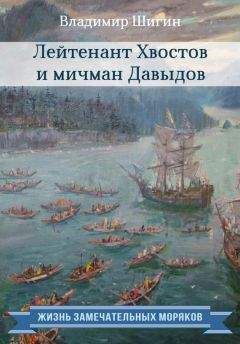 Владимир Шигин - Лейтенант Хвостов и мичман Давыдов