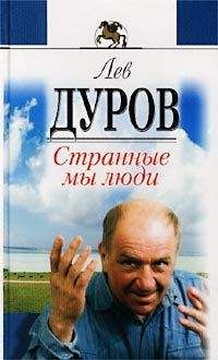 Лев Дуров - Странные мы люди