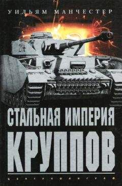 Уильям Манчестер - Стальная империя Круппов. История легендарной оружейной династии