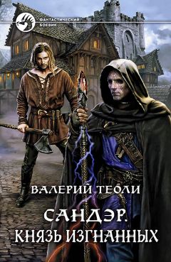 Валерий Теоли - Сандэр. Князь изгнанных