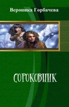 Вероника Горбачева - Сороковник. Части 1-4