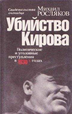 Михаил Росляков - Убийство Кирова Политические и уголовные преступления в 30-х годах