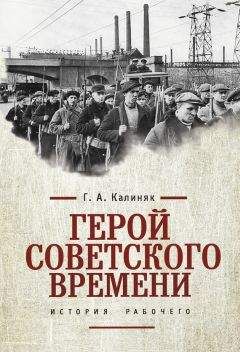 Георгий Калиняк - Герой советского времени: история рабочего