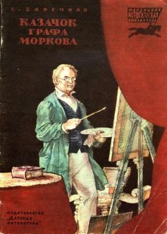 Софья Заречная - Казачок графа Моркова