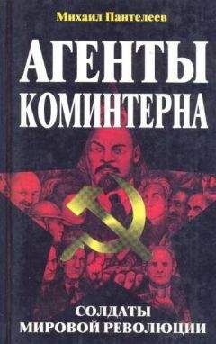 Михаил Пантелеев - Агенты Коминтерна. Солдаты мировой революции.