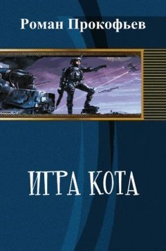 Роман Прокофьев - Игра Кота (СИ)