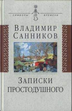 Владимир Санников - Записки простодушного