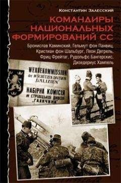 Константин Залесский - Командиры национальных формирований СС