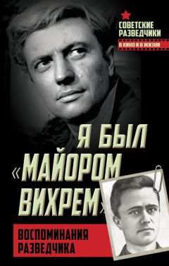 Евгений Березняк - Я был «майором Вихрем». Воспоминания разведчика