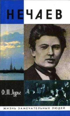 Феликс Лурье - Нечаев: Созидатель разрушения