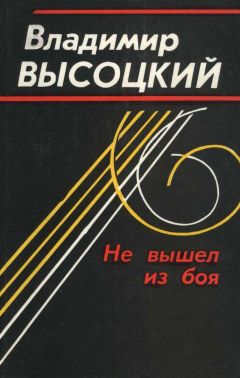 Владимир Высоцкий - Не вышел из боя