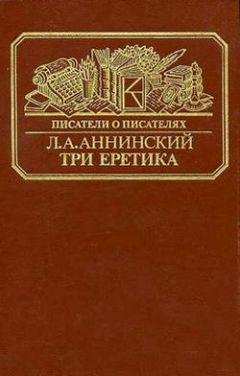 Лев Аннинский - Три еретика