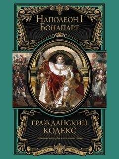 Бонапарт Наполеон - Гражданский кодекс