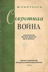 Франц Ринтелен - Секретная война. Записки немецкого шпиона