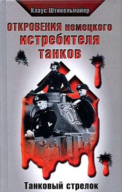 Клаус Штикельмайер - Откровения немецкого истребителя танков. Танковый стрелок