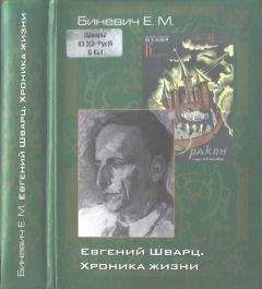 Евгений Биневич - Евгений Шварц. Хроника жизни