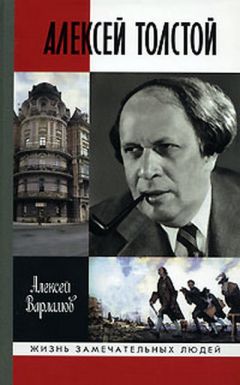 Алексей Варламов - Красный шут. Биографическое повествование об Алексее Толстом