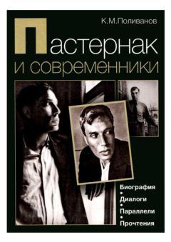 Константин Поливанов - Пастернак и современники. Биография. Диалоги. Параллели. Прочтения