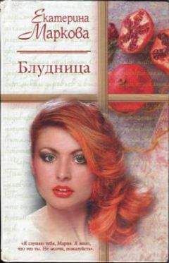 Екатерина Маркова - Блудница