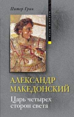 Питер Грин - Александр Македонский. Царь четырех сторон света