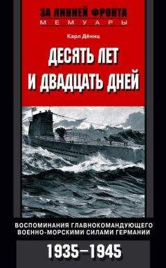 Карл Дениц - Десять лет и двадцать дней. Воспоминания главнокомандующего военно-морскими силами Германии. 1935–1945 гг.