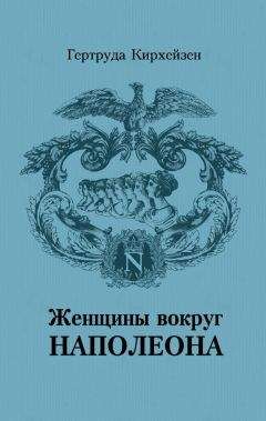 Гертруда Кирхейзен - Женщины вокруг Наполеона