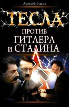 Алексей Рыков - Тесла против Гитлера и Сталина