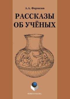 Александр Формозов - Рассказы об ученых