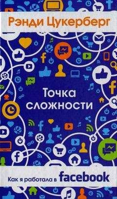 Рэнди Цукерберг - Точка сложности. Как я работала в Facebook