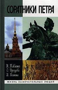 Николай Павленко - Соратники Петра