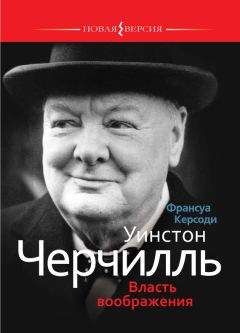 Франсуа Керсоди - Уинстон Черчилль: Власть воображения