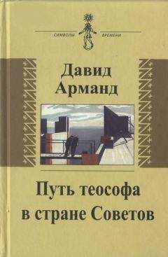 Давид Арманд - Путь теософа в стране Советов: воспоминания