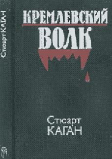 Стюарт Каган - Кремлевский волк