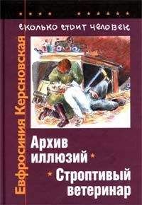 Евфросиния Керсновская - Сколько стоит человек. Тетрадь пятая: Архив иллюзий