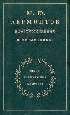 Максим Гиллельсон - М. Ю. Лермонтов в воспоминаниях современников