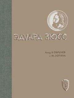 Владимир Обручев - Эдуард Зюсс