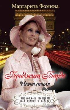 Маргарита Фомина - Бриджит Бардо. Икона стиля