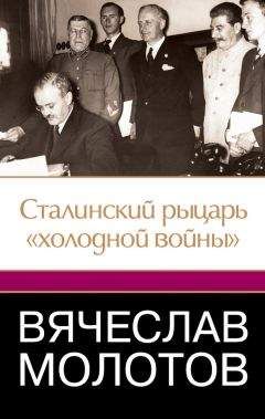 Джеффри Робертс - Вячеслав Молотов. Сталинский рыцарь «холодной войны»