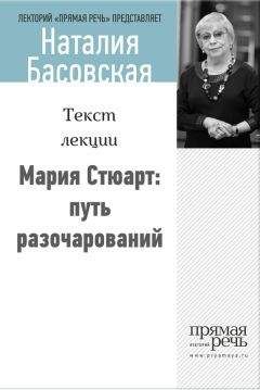 Наталия Басовская - Мария Стюарт: путь королевы