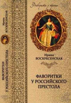 Ирина Воскресенская - Фаворитки у российского престола