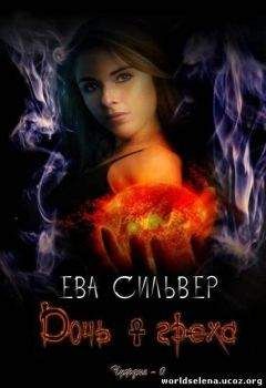 Ева Сильвер - Дочь греха